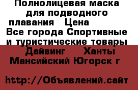 Полнолицевая маска для подводного плавания › Цена ­ 2 670 - Все города Спортивные и туристические товары » Дайвинг   . Ханты-Мансийский,Югорск г.